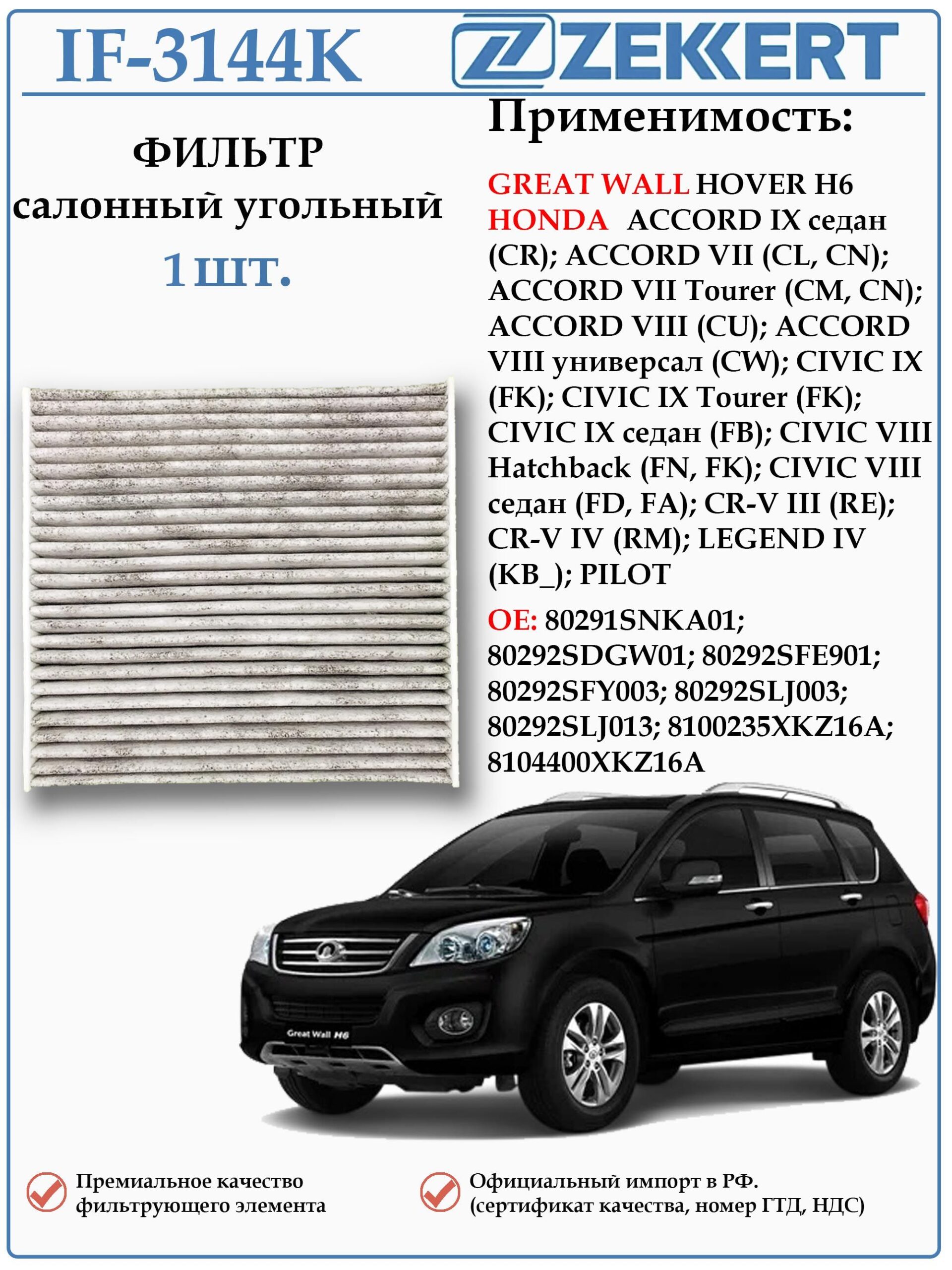 Фильтр салонный угольный для Хонда Пилот, Легенд, Цивик, Аккорд CR-V, Грейт Вол Ховер H6, ZEKKERT IF-3144K