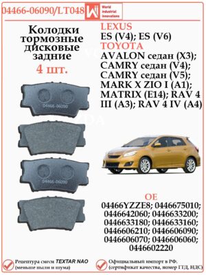 Колодки тормозные задние для Тойота Кари V40, V50, РАВ 4 WII AUTO 04466-06090/LT048