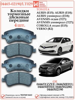Колодки тормозные передние для Тойота Аурис, Авенсис, Королла WII AUTO 04465-02190/LT029