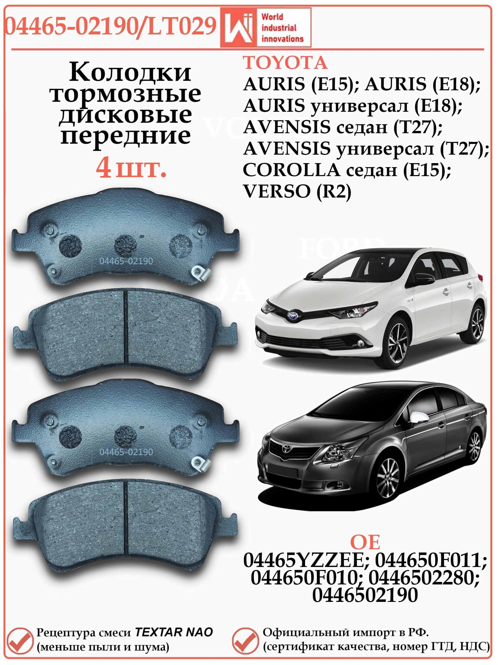 Колодки тормозные передние для Тойота Аурис, Авенсис, Королла WII AUTO 04465-02190/LT029