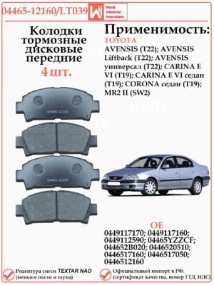 Колодки тормозные передние для Тойота Авенсис WII AUTO 04465-12160/LT039