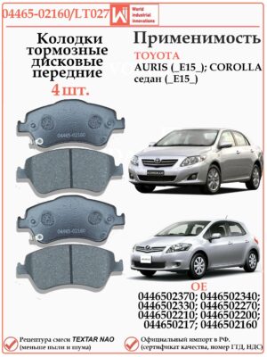 Колодки тормозные передние для Тойота Королла Е 150 WII AUTO 04465-02160/LT027