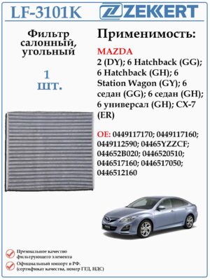 Салонный угольный фильтр применяется для автомобилей, Мазда 6, CX-7, Besturn B50 ZEKKERT IF-3101K