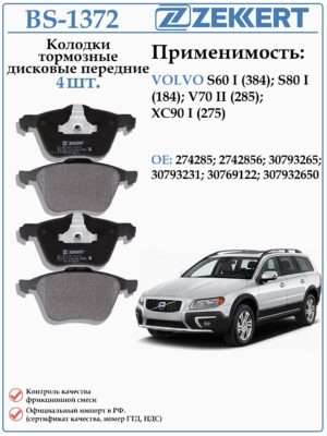Колодки тормозные, дисковые передние для вольво XC90 I (275) ZEKKERT BS-1372