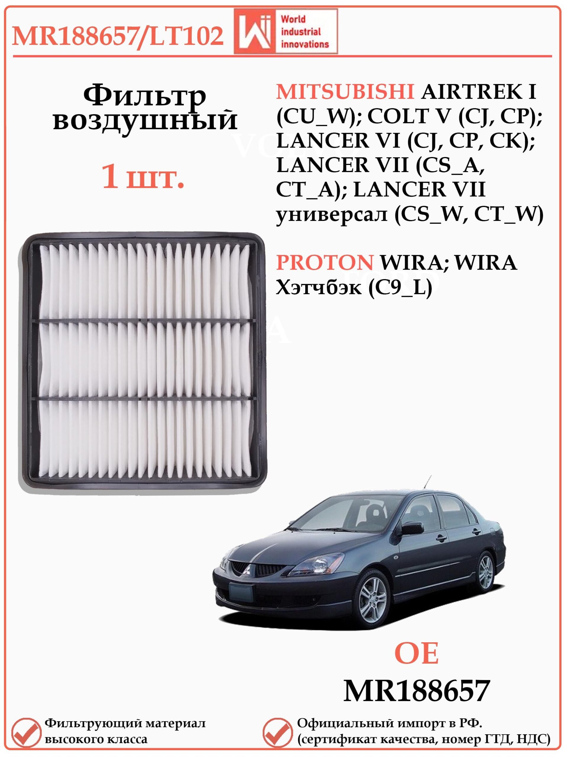 Фильтр двигателя воздушный для Мицубиши Лансер WII AUTO MR188657/LT102