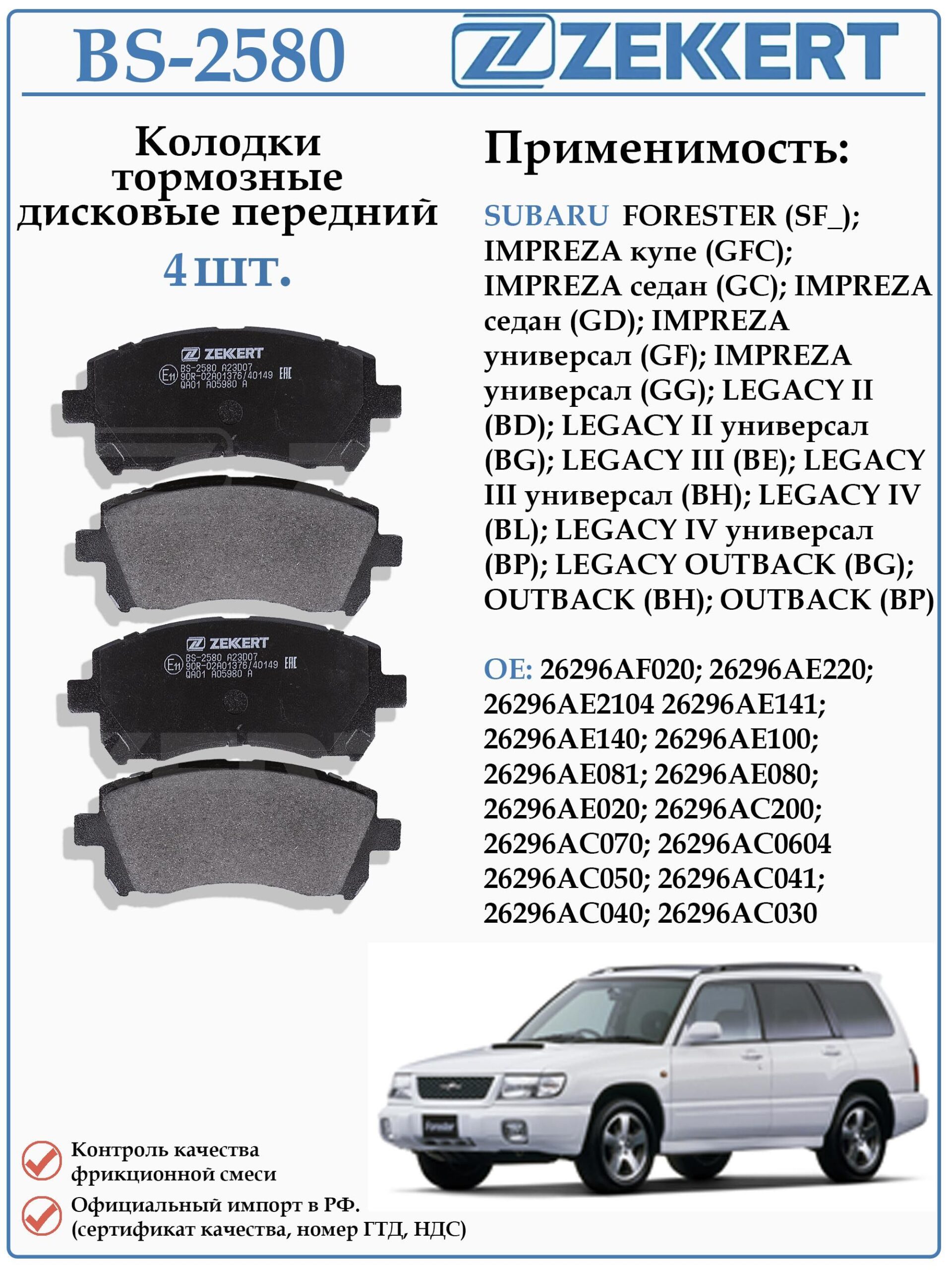 Колодки тормозные, дисковые передние для Субару Форестер, Легаси ZEKKERT BS-2580