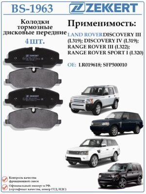 Колодки тормозные, дисковые передние для Лэнд Ровер Дискавери ZEKKERT BS-1963