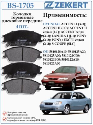 Колодки тормозные, дисковые передние для Хендай Гетц, Акцент ZEKKERT BS-1705