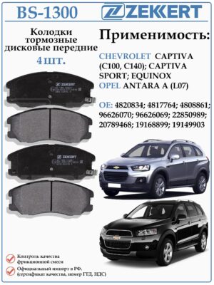 Колодки тормозные, дисковые передние для Шевроле Каптива, Эквинокс, Опель Антара ZEKKERT BS-1300