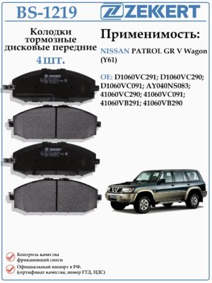 Колодки тормозные, дисковые передние для Ниссан Патрол ZEKKERT BS-1219