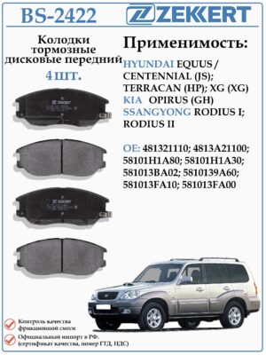 Колодки тормозные, дисковые передние для Хендай Терракан, Киа Опирус ZEKKERT BS-2422
