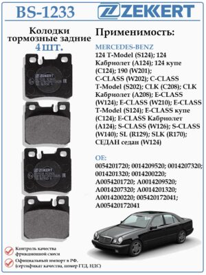 Колодки тормозные, дисковые задние для Мерседес C-CLASS (W202) ZEKKERT BS-1233
