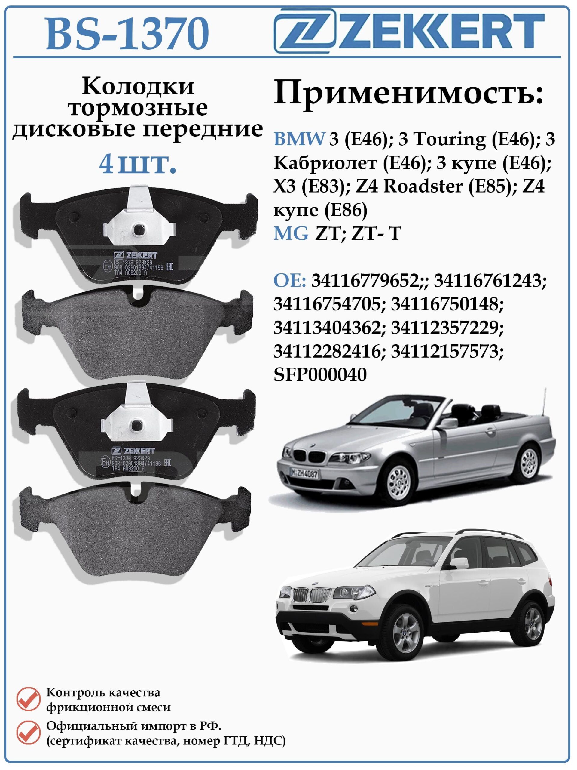 Колодки тормозные, дисковые передние для БМВ 3 Е46 ZEKKERT BS-1370