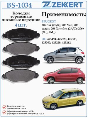 Колодки тормозные, дисковые передние для Пежо 206 ZEKKERT BS-1034