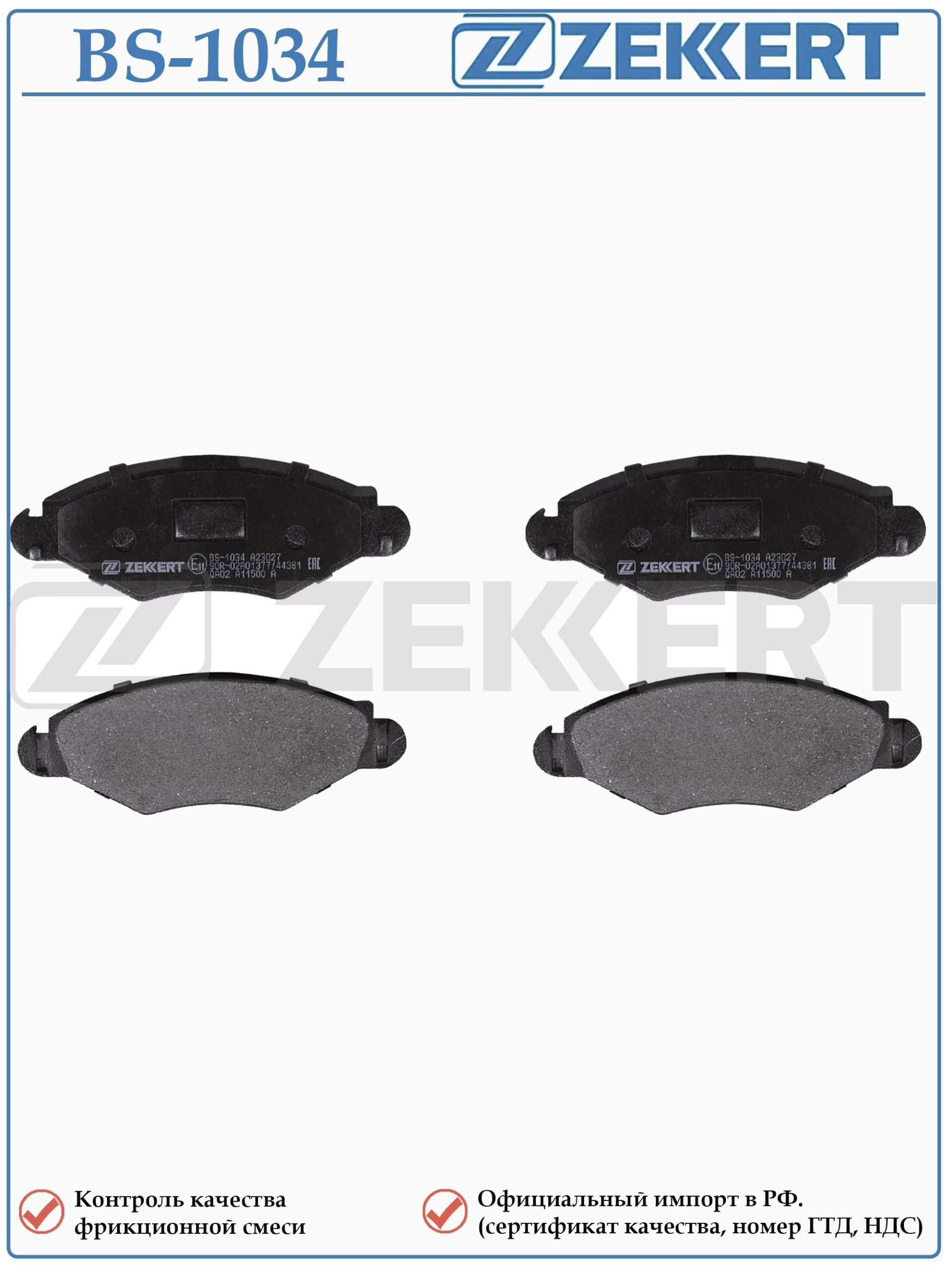 Колодки тормозные, дисковые передние для Пежо 206 ZEKKERT BS-1034 — изображение 2
