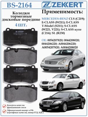 Колодки тормозные, дисковые передние для Мерседес E-CLASS (W211) ZEKKERT BS-2164