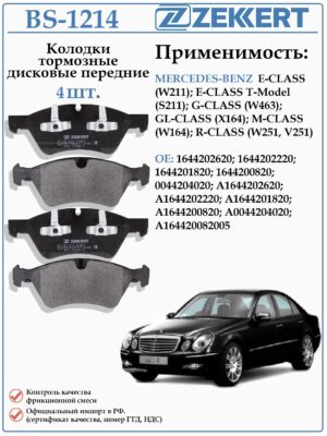 Колодки тормозные, дисковые передние для Мерседес ML (W164) ZEKKERT BS-1214