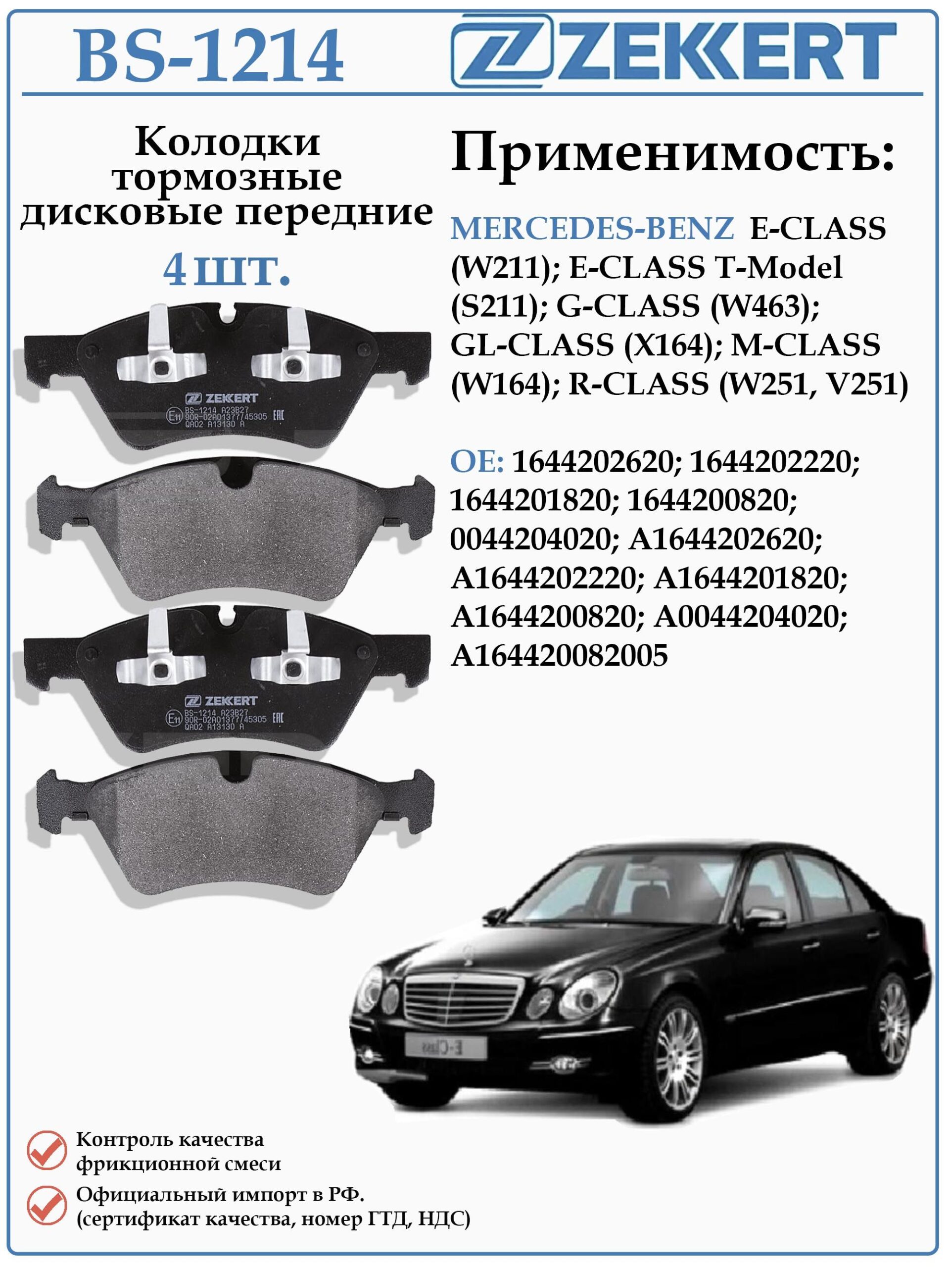 Колодки тормозные, дисковые передние для Мерседес ML (W164) ZEKKERT BS-1214