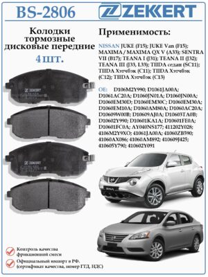 Колодки тормозные, дисковые передние для Ниссан Джук, Теана, Тиида ZEKKERT BS-2806