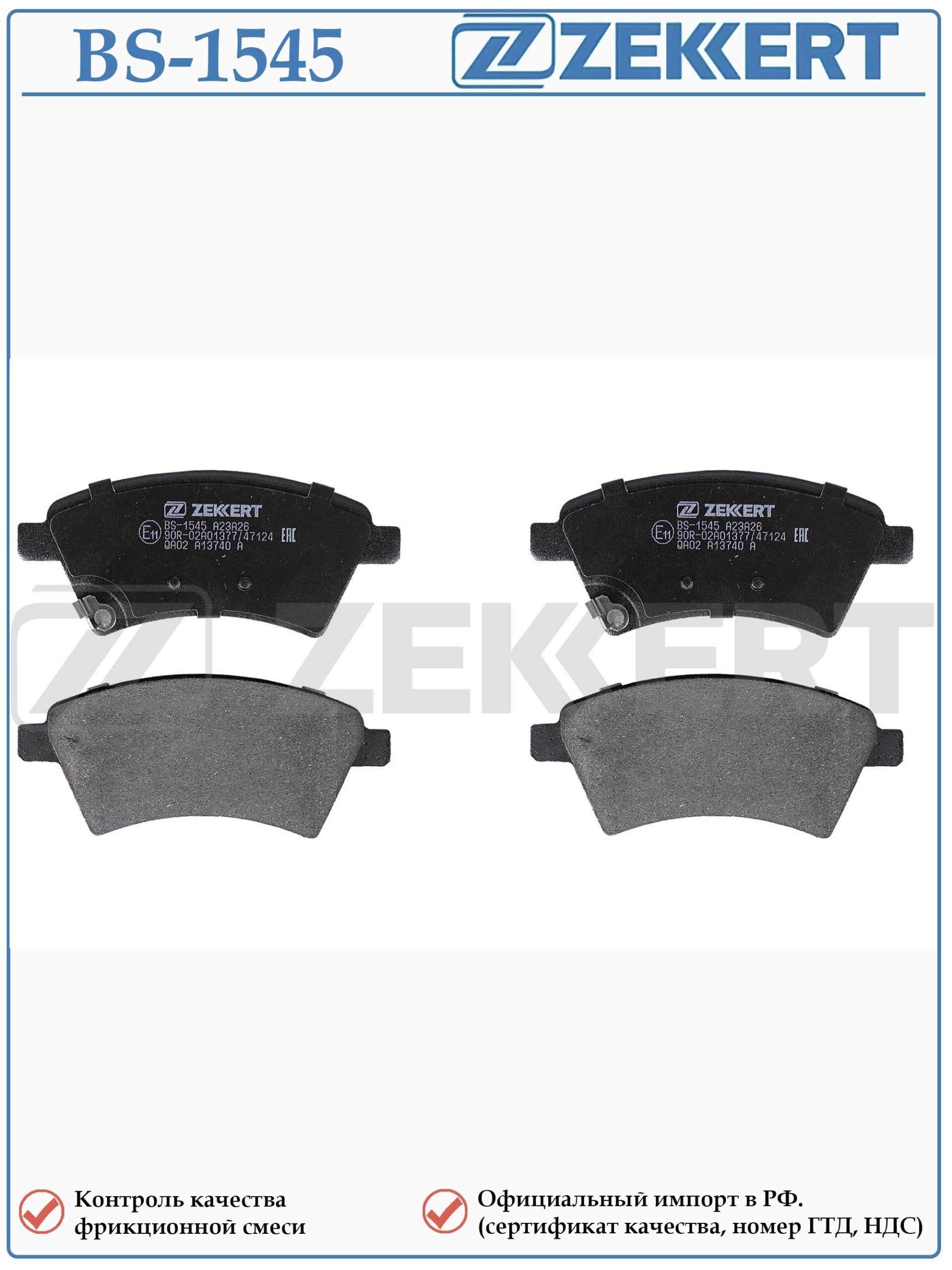 Колодки тормозные, дисковые передние для Сузуки SX4 ZEKKERT BS-1545 — изображение 2