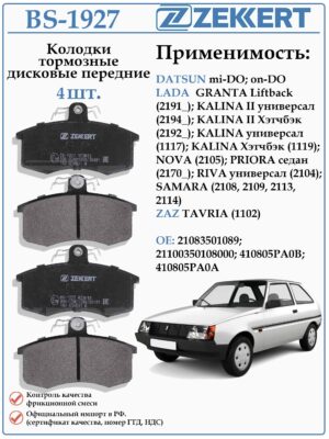 Колодки тормозные, дисковые передние для DATSUN mi-DO, on-DO Лада Гранта ZEKKERT BS-1927