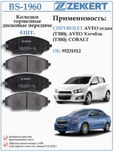 Колодки тормозные, дисковые передние для Шевроле Авео, Шевроле Кобальт ZEKKERT BS-1960