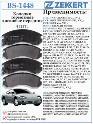 Колодки тормозные, дисковые передние для Мицубиси Аутлендер, Лансер, Пежо 4007 ZEKKERT BS-1448