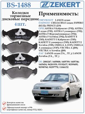 Колодки тормозные, дисковые передние для Опель Кадет, ДЭУ Нексия, Шевроле Ланос ZEKKERT BS-1488