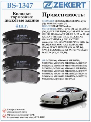 Колодки тормозные задние дисковые для Додж Стелс, Мицубиси Галант, Крайслер Себринг ZEKKERT BS-1347