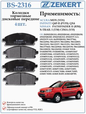 Колодки тормозные, дисковые передние для Ниссан Х-трейл Т30 ZEKKERT BS-2316