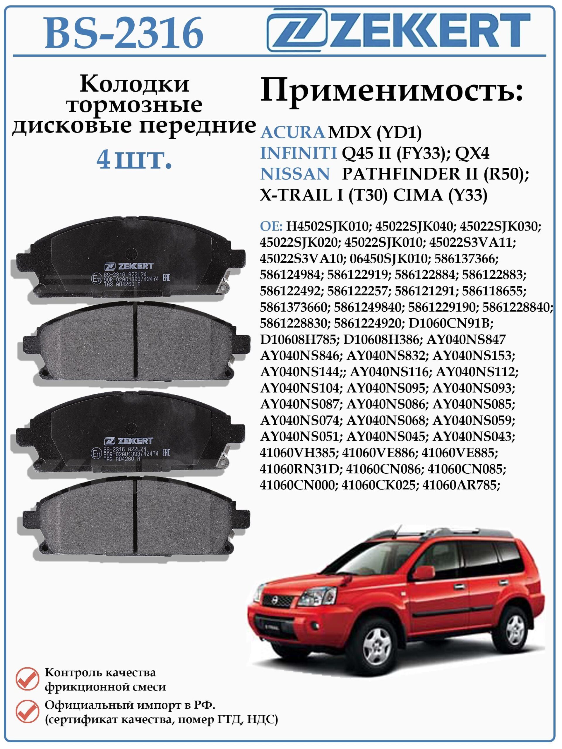 Колодки тормозные, дисковые передние для Ниссан Х-трейл Т30 ZEKKERT BS-2316