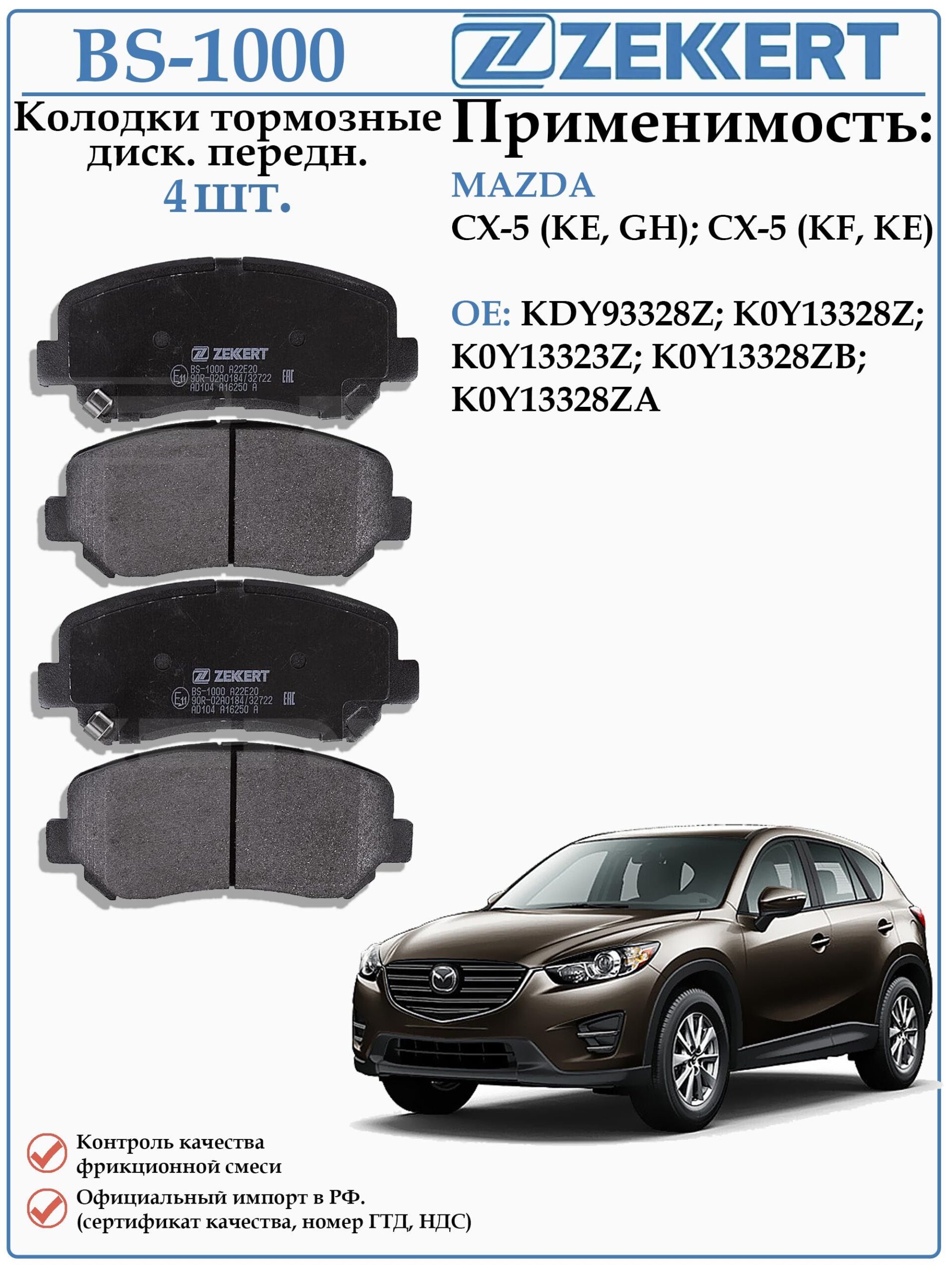 Колодки тормозные, дисковые передние для Мазда CX-5 ZEKKERT BS-1000