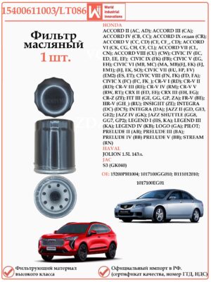 Фильтр масляный для Хонда Аккорд, Хавал Джолион WII 15400611003/LT086