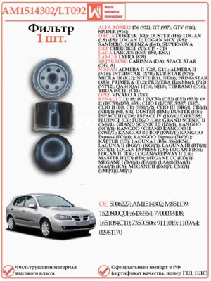 Фильтр масляный для Ниссан Альмера, Рено Логан WII AM1514302/LT092