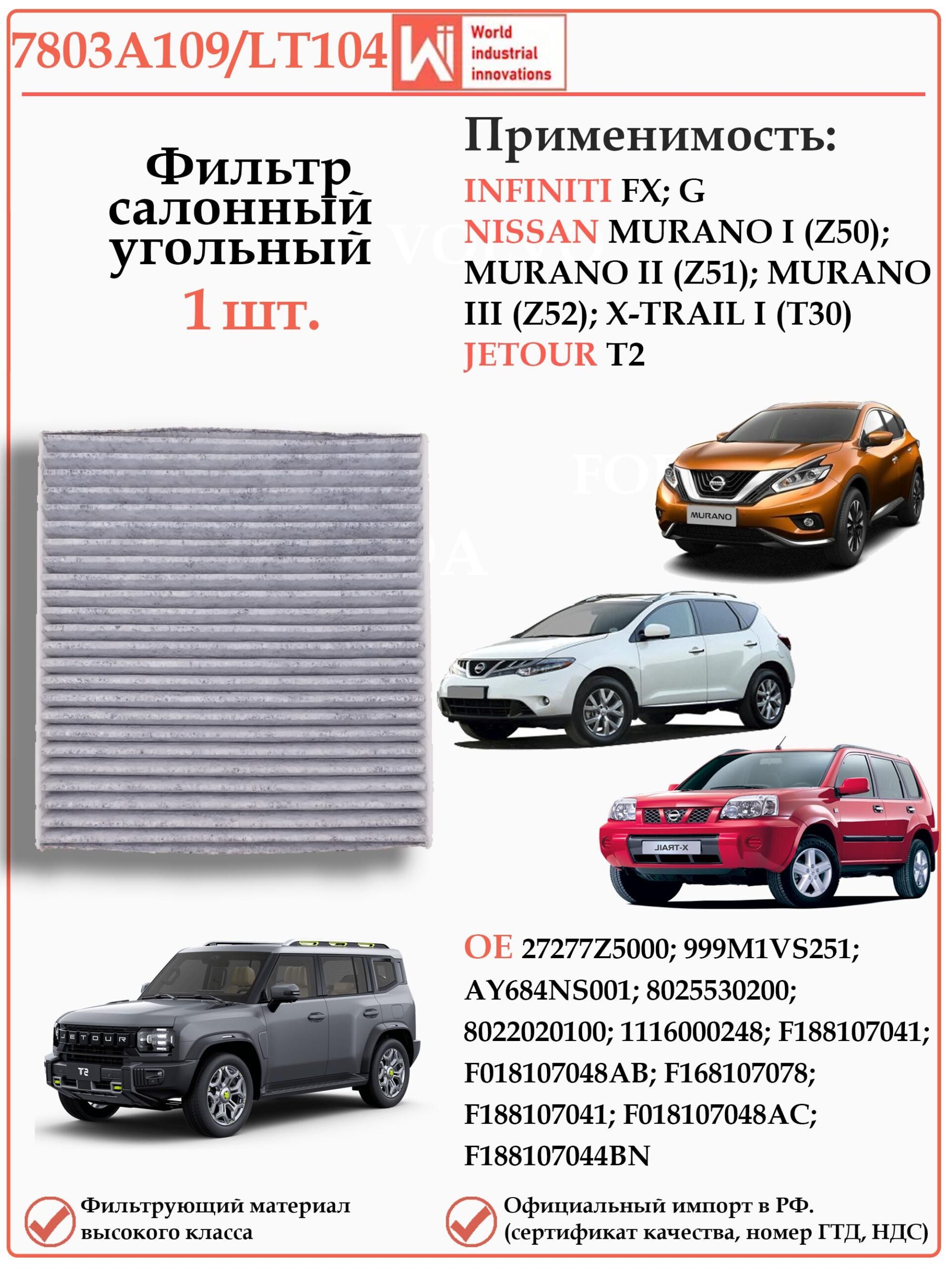 Салонный угольный фильтр Ниссан Мурано, Джетур Т2 WII AUTO 7803A109/LT104