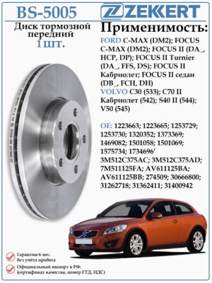 Диск тормозной передний Форд Фокус 2, C-MAX ZEKKERT BS-5005
