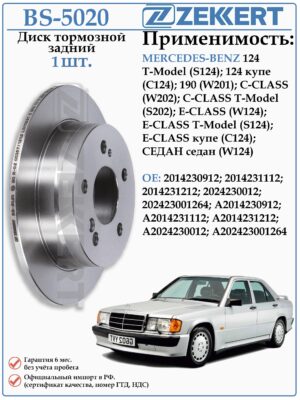 Диск тормозной задний Мерседес E-CLASS (W124) ZEKKERT BS-5020