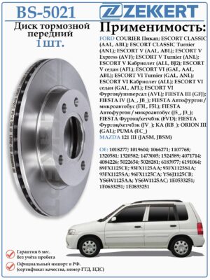 Диск тормозной передний Форд Эскорт, Фиеста, Мазда 121 ZEKKERT BS-5021