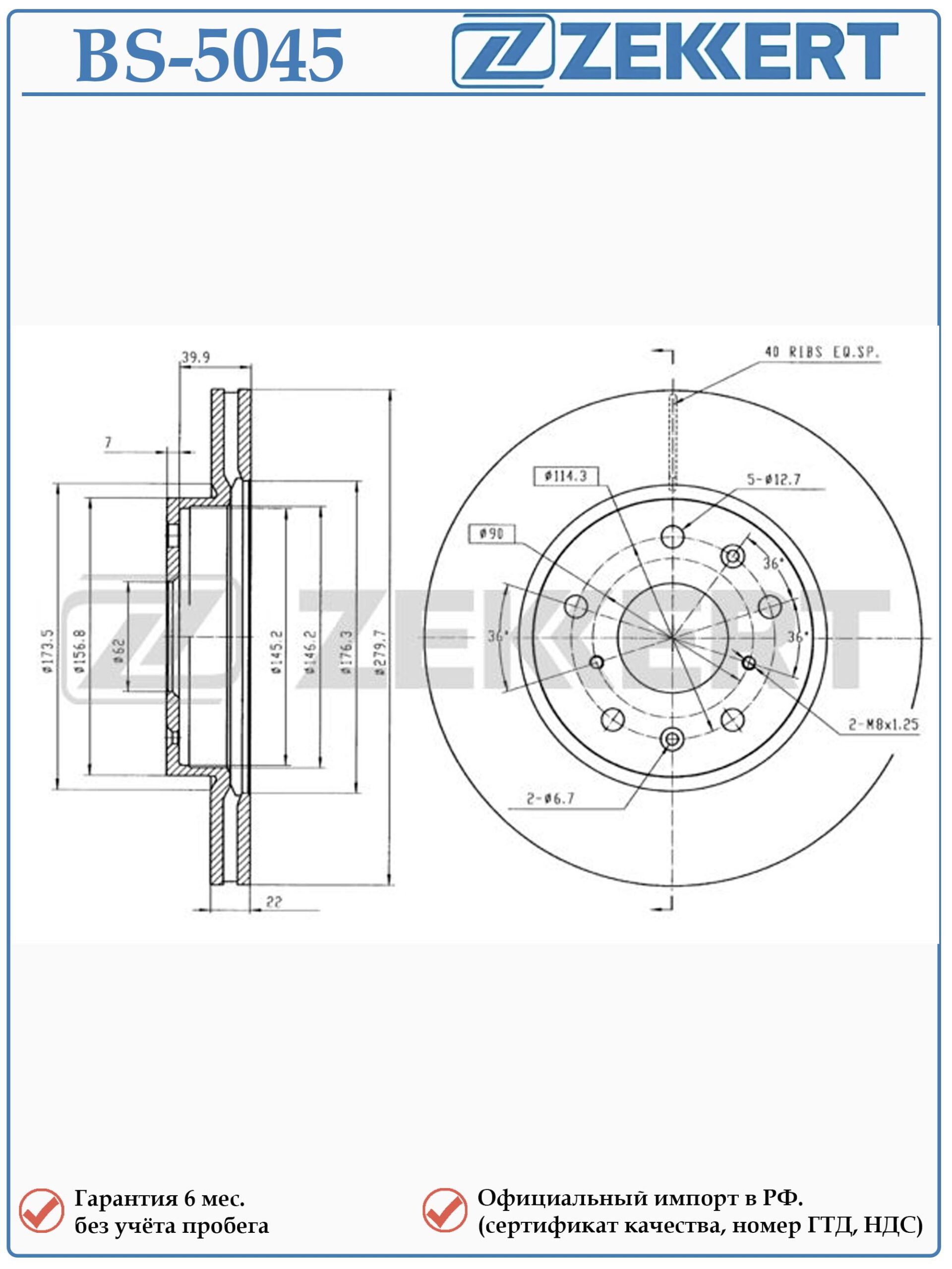 Диск тормозной передний Фиат Седичи, Сузуки SX4 ZEKKERT BS-5045 — изображение 2