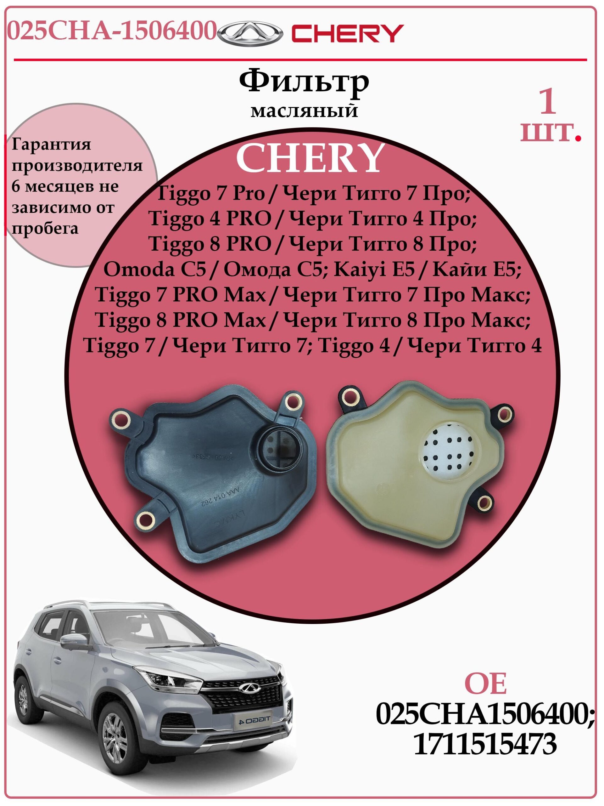 Фильтр масляный вариатора CVT Чери, Омода, Кайи LYKMC 025CHA-1506400