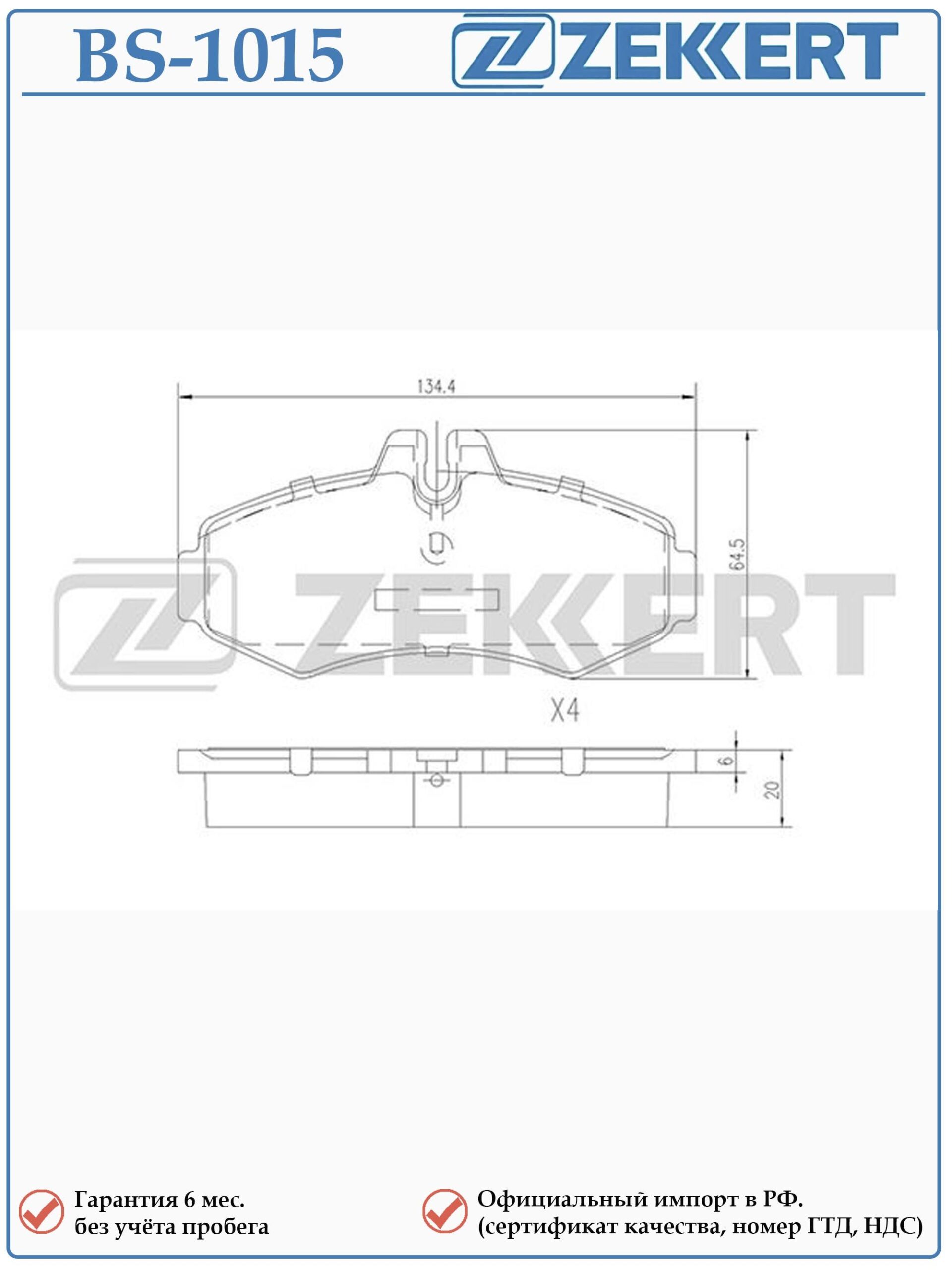 Колодки тормозные передние Мерседес Вито 638 ZEKKERT BS-1015 — изображение 2
