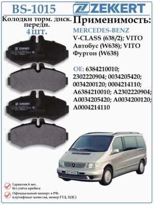 Колодки тормозные передние Мерседес Вито 638 ZEKKERT BS-1015