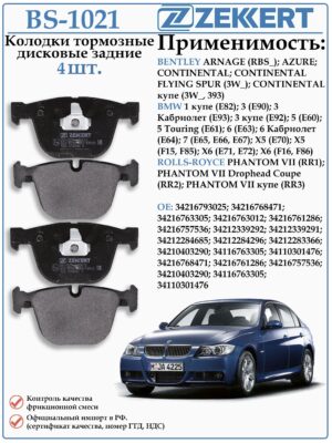Колодки тормозные задние БМВ 1 Е82, X5 (E70), X6 (E71, E72) ZEKKERT BS-1021