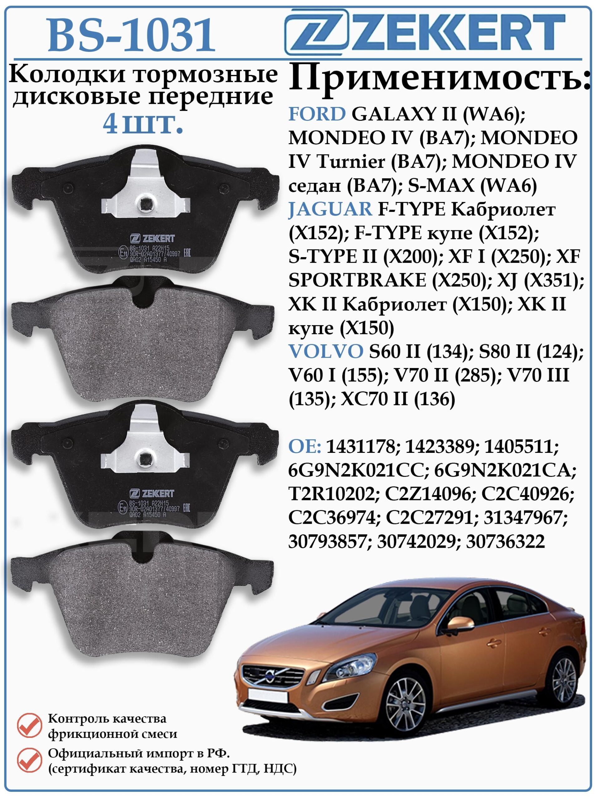 Колодки тормозные передние Форд, Ягуар, Вольво ZEKKERT BS-1031