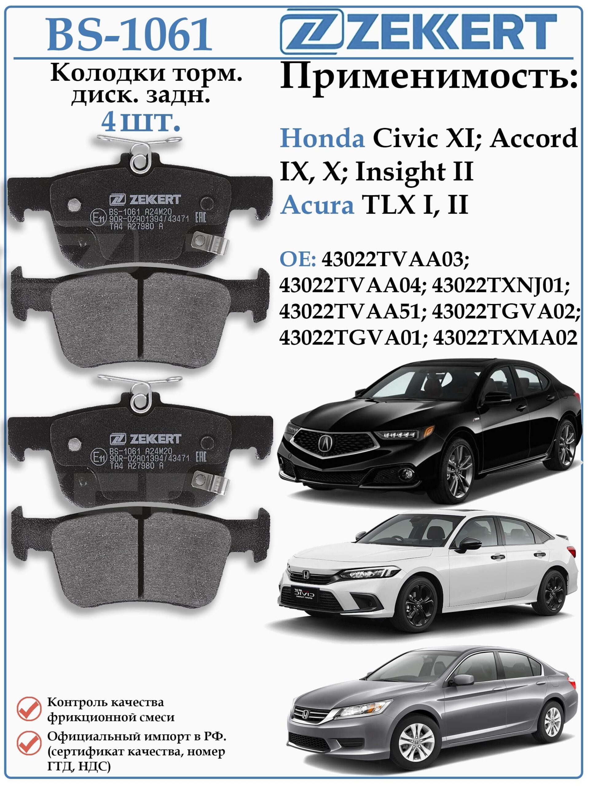 Колодки тормозные задние Хонда Цивик, Аккорд, Акура TLX ZEKKERT BS-1061