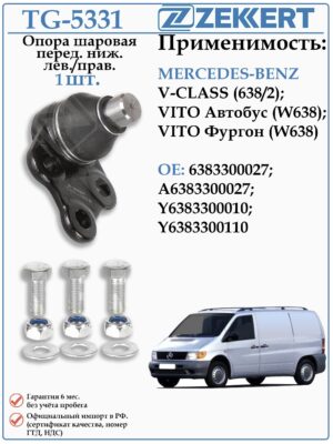 Шаровая опора нижняя Левая/правая Мерседес Вито 638 ZEKKERT TG-5331