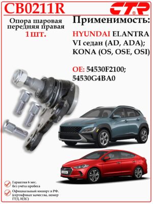 Шаровая опора правая Хендай Элантра, Кона CTR CB0211R