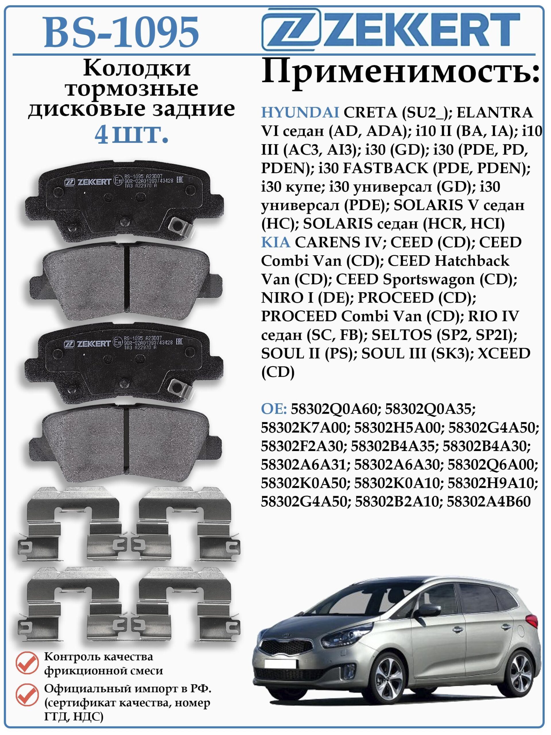 Колодки тормозные задние Хендай Солярис, Крета, Киа Сид, Соул ZEKKERT BS-1095