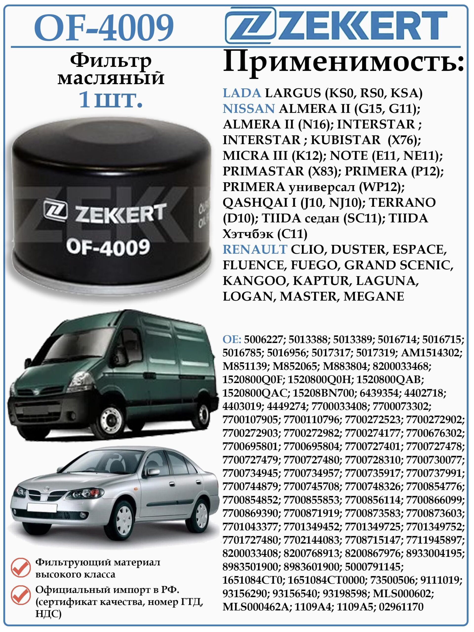 Фильтр масляный для Рено Дастер, Логан, Лада Ларгус ZEKKERT OF-4009