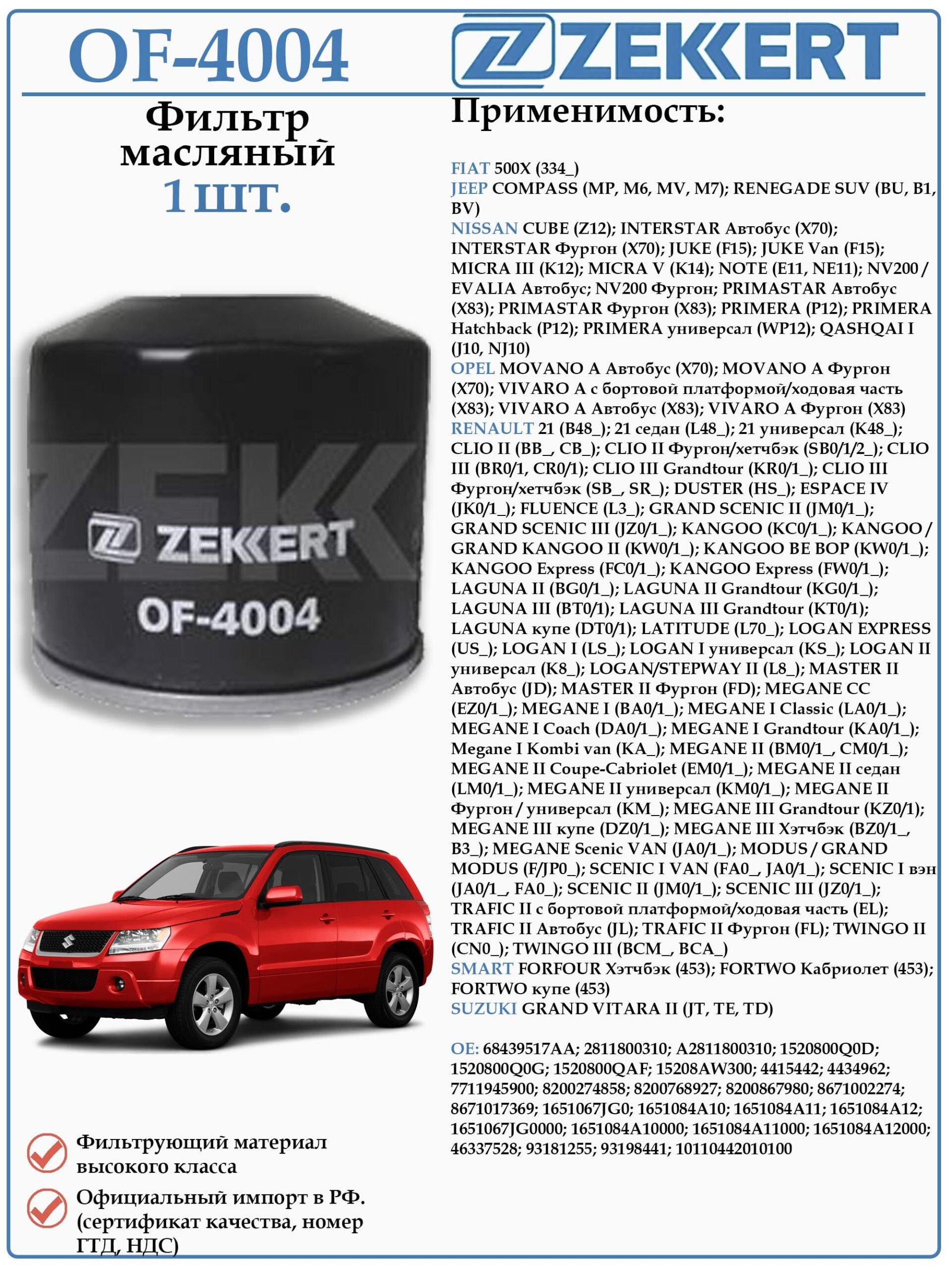 Фильтр масляный для Джип Компас, Сузуки Гранд Витара ZEKKERT OF-4004